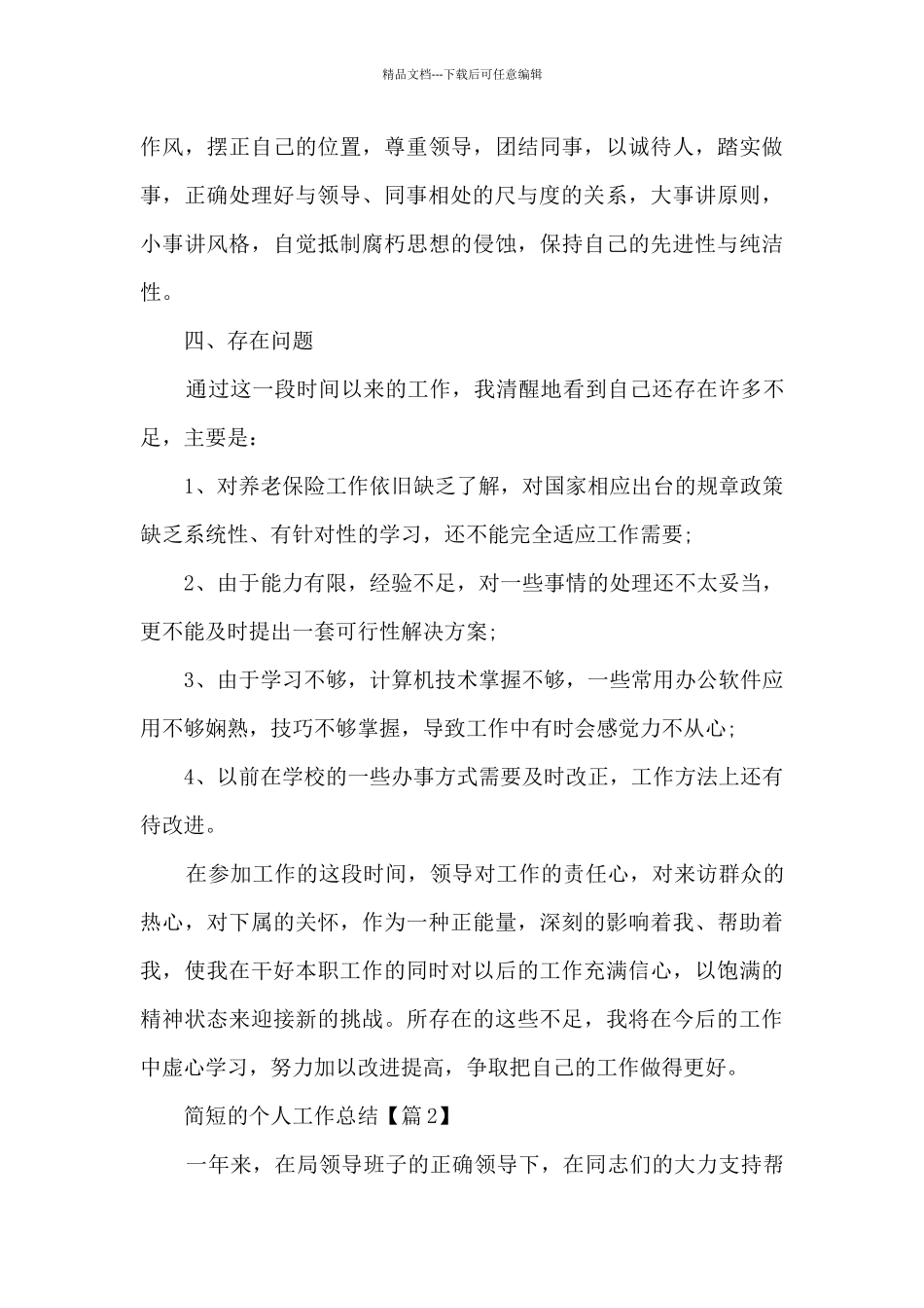 简短的个人工作总结(摘选2024年)_第3页