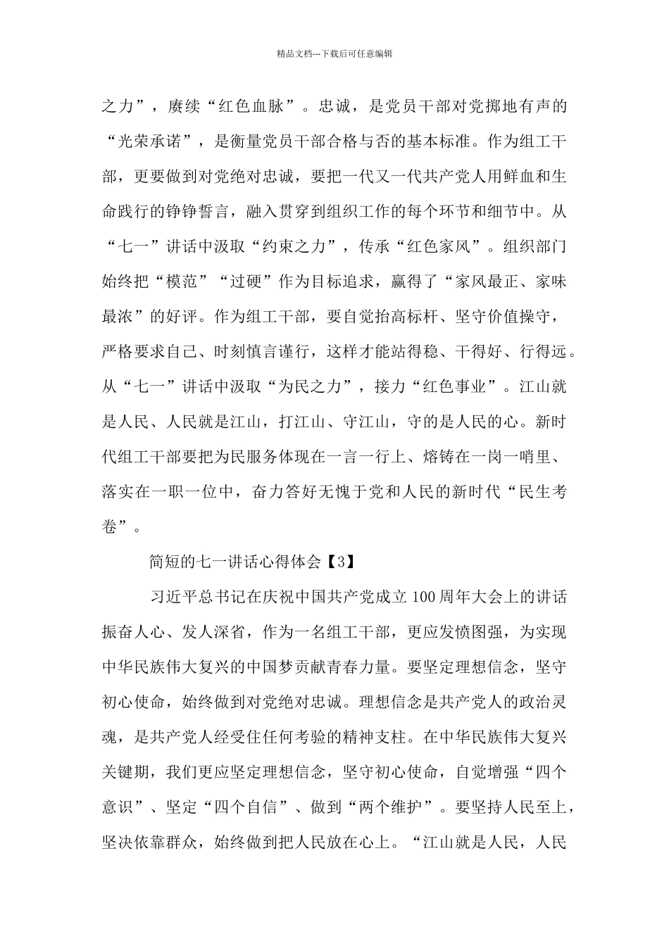 简短的七一讲话心得体会2024精选范文_第2页
