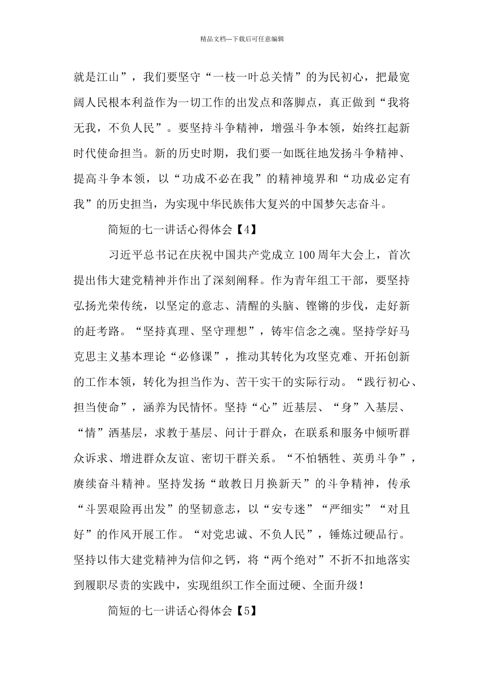 简短的七一讲话心得体会2024精选范文_第3页
