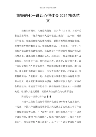简短的七一讲话心得体会2024精选范文