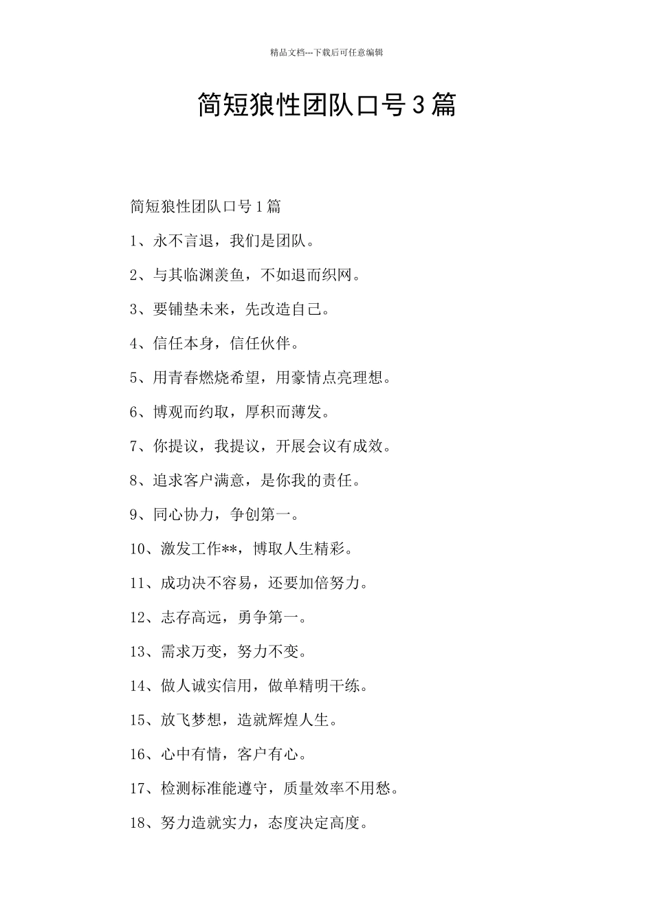 简短狼性团队口号3篇_第1页