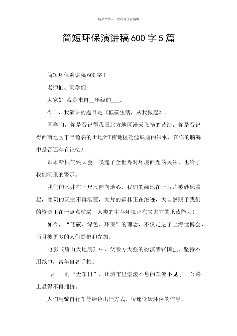 简短环保演讲稿600字5篇_第1页