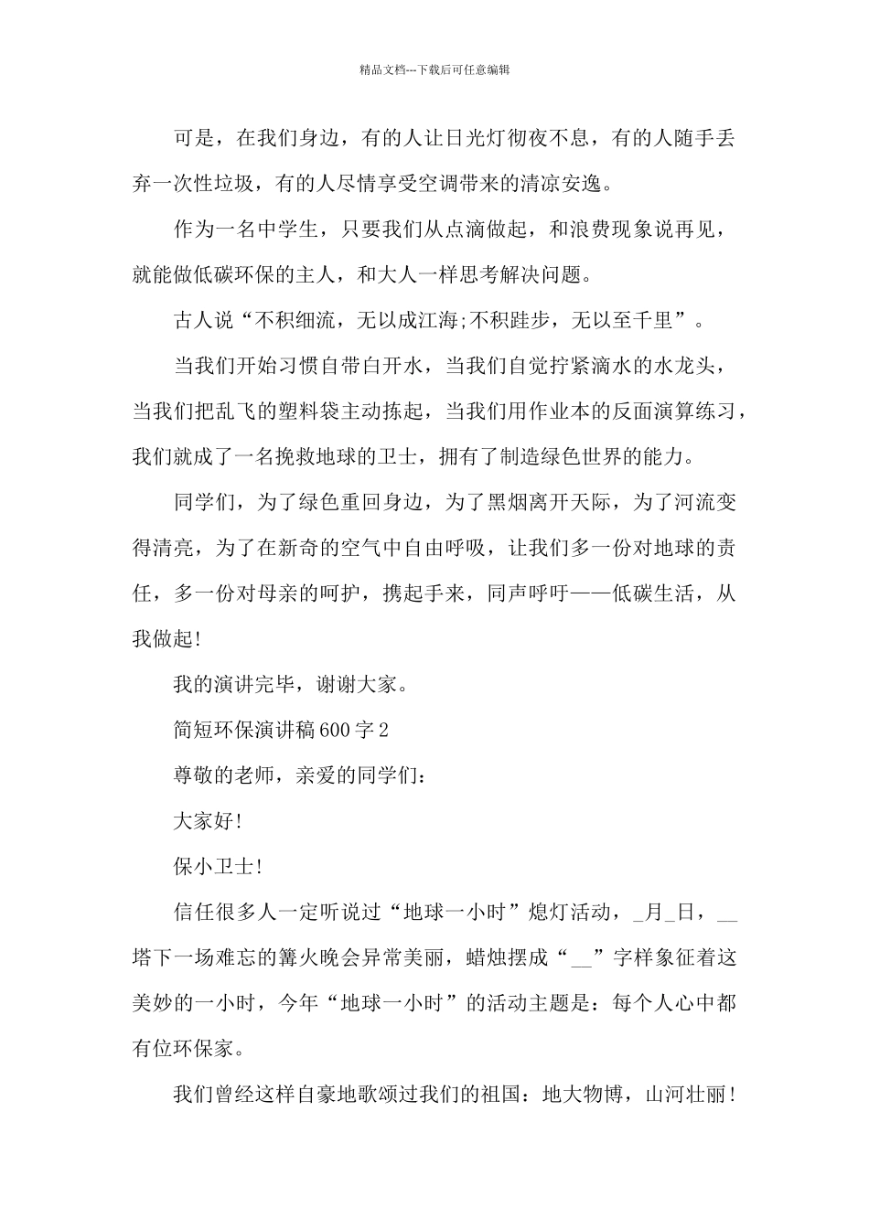 简短环保演讲稿600字5篇_第2页