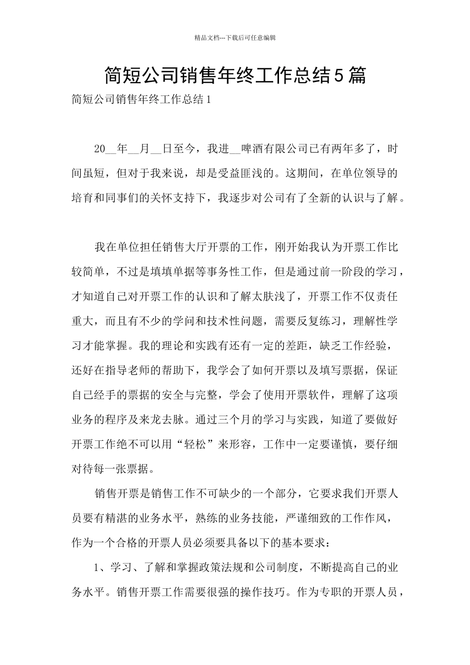 简短公司销售年终工作总结5篇_第1页