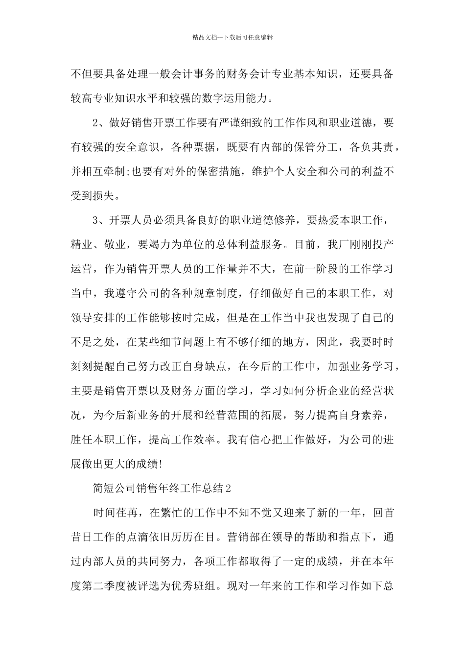 简短公司销售年终工作总结5篇_第2页