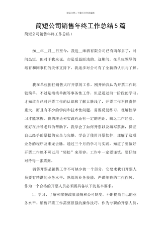 简短公司销售年终工作总结5篇