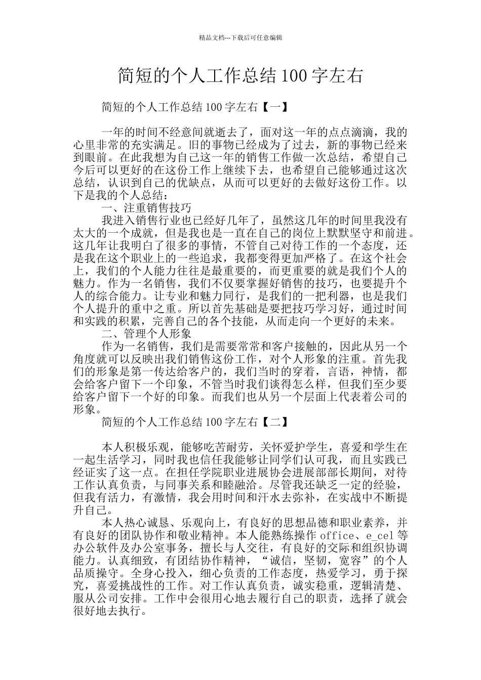 简短的个人工作总结100字左右_第1页