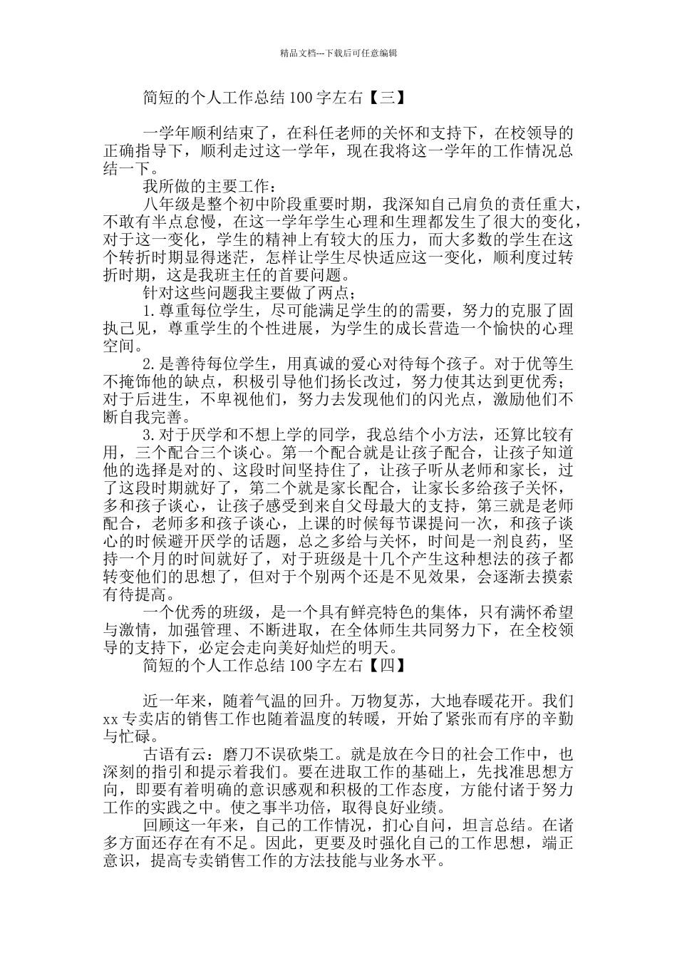 简短的个人工作总结100字左右_第2页