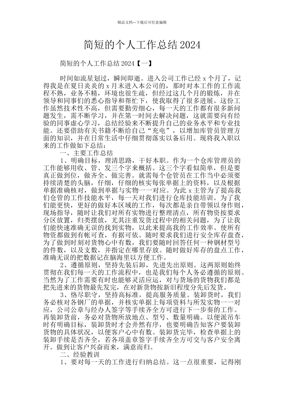 简短的个人工作总结2024_第1页