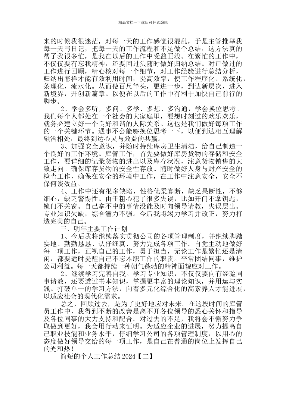 简短的个人工作总结2024_第2页