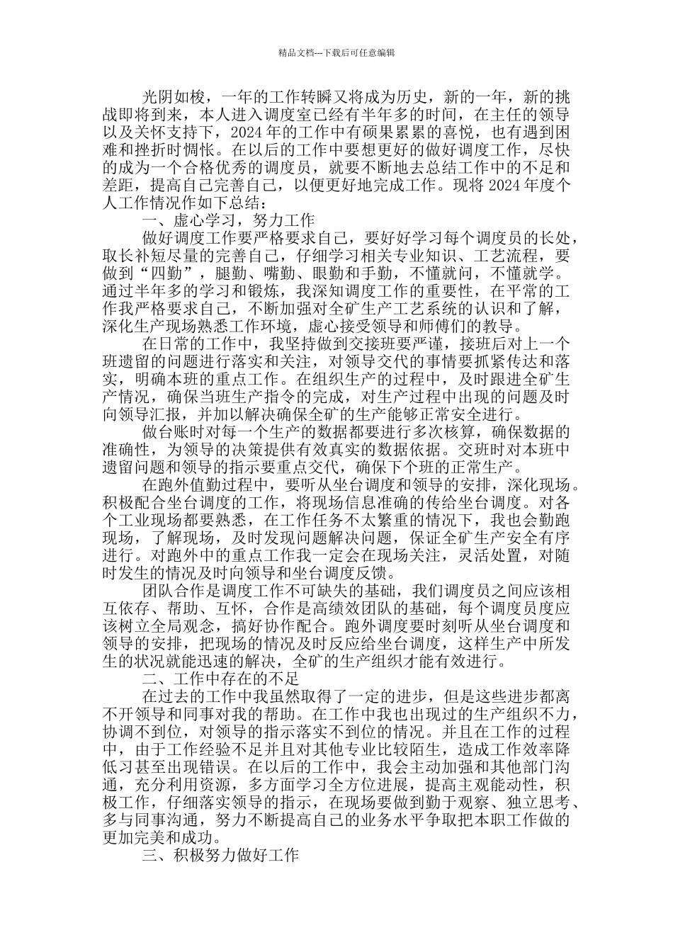 简短的个人工作总结2024_第3页