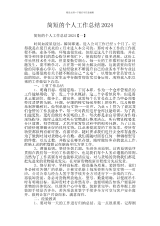 简短的个人工作总结2024