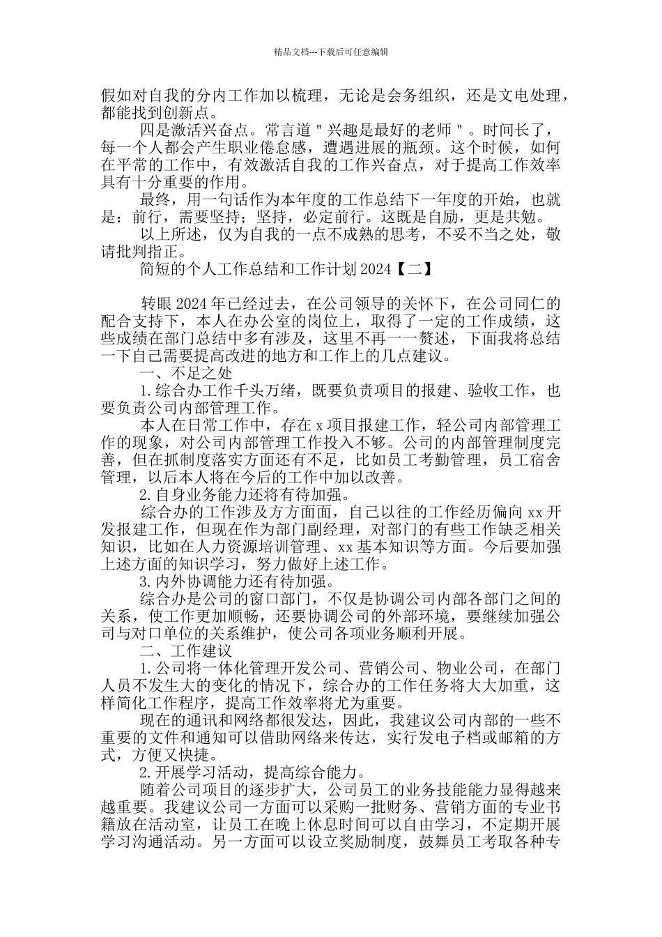 简短的个人工作总结和工作计划2024_第3页