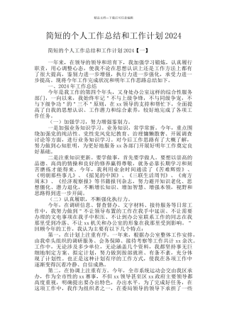 简短的个人工作总结和工作计划2024