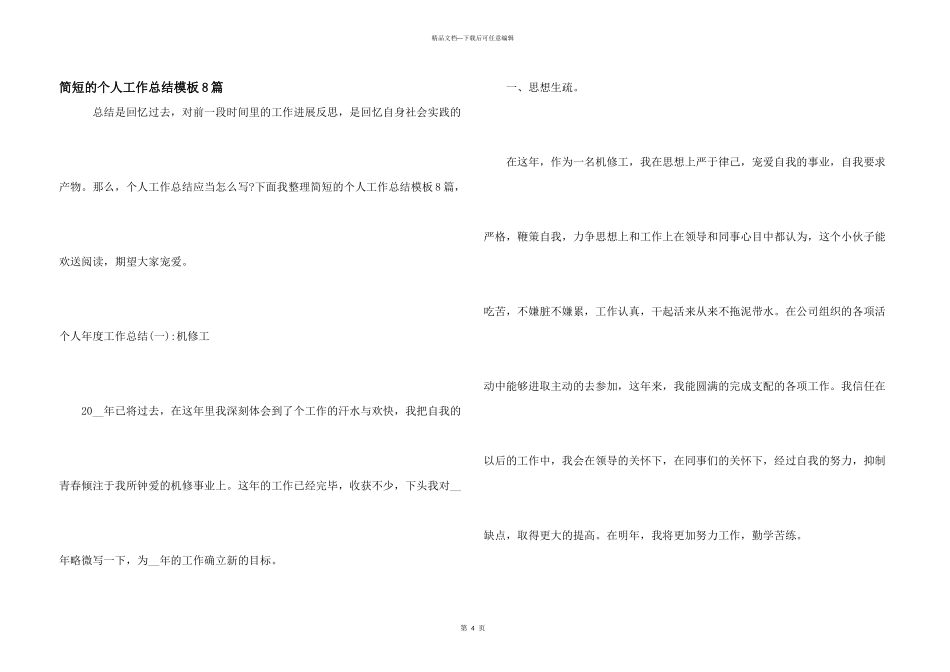 简短的个人工作总结模板8篇_第1页
