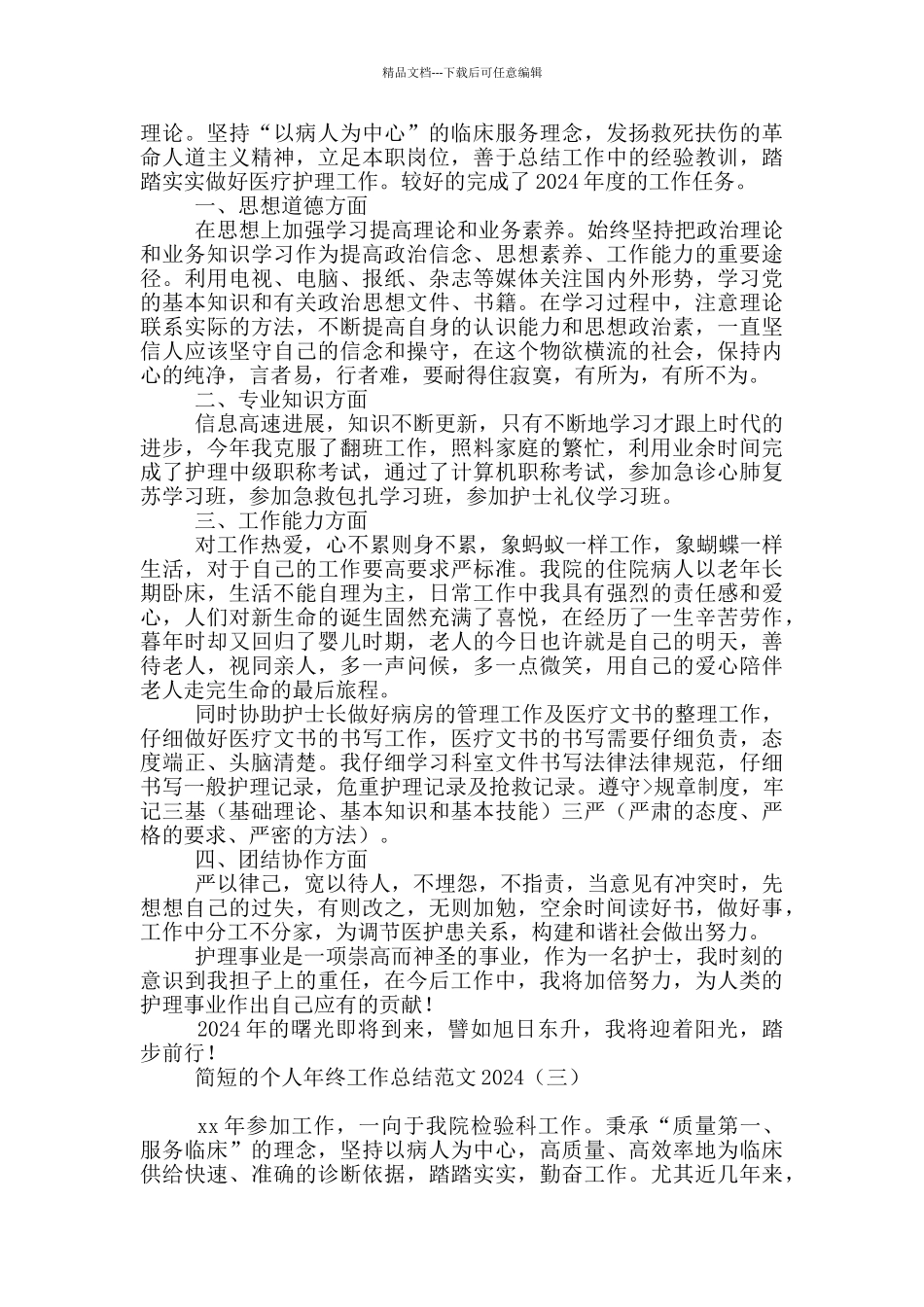 简短的个人年终工作总结范文2024_第3页