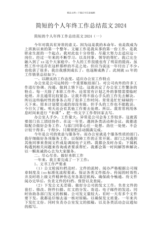 简短的个人年终工作总结范文2024