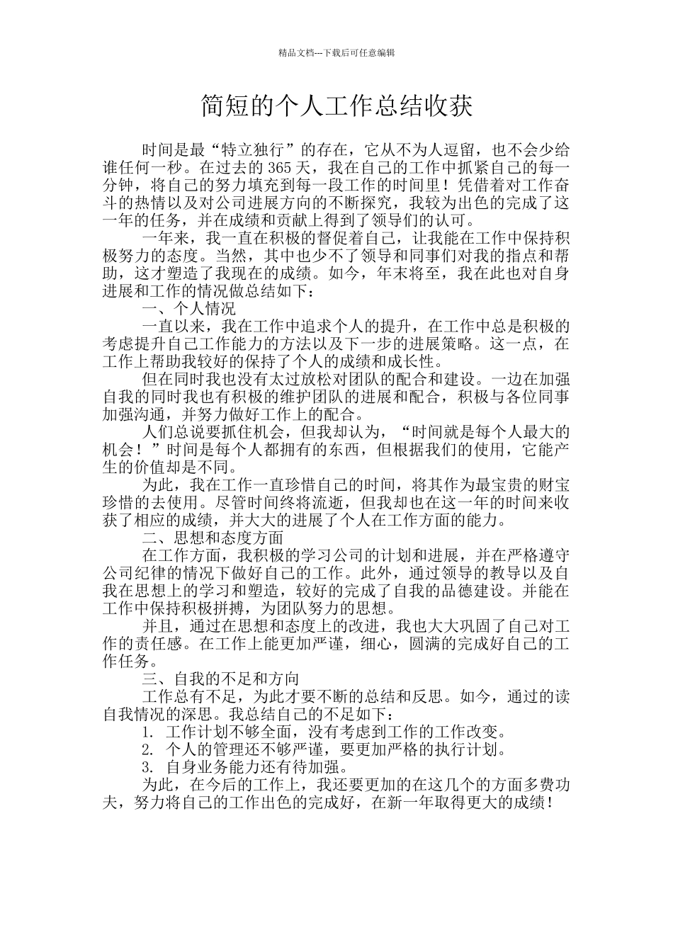 简短的个人工作总结收获_第1页