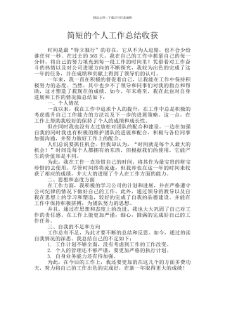 简短的个人工作总结收获