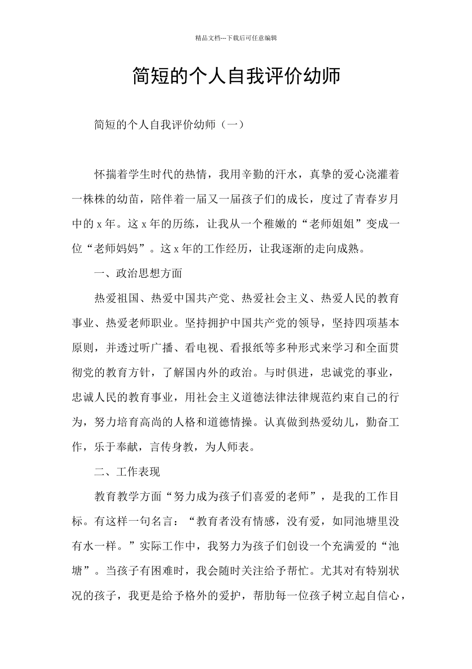 简短的个人自我评价幼师_第1页