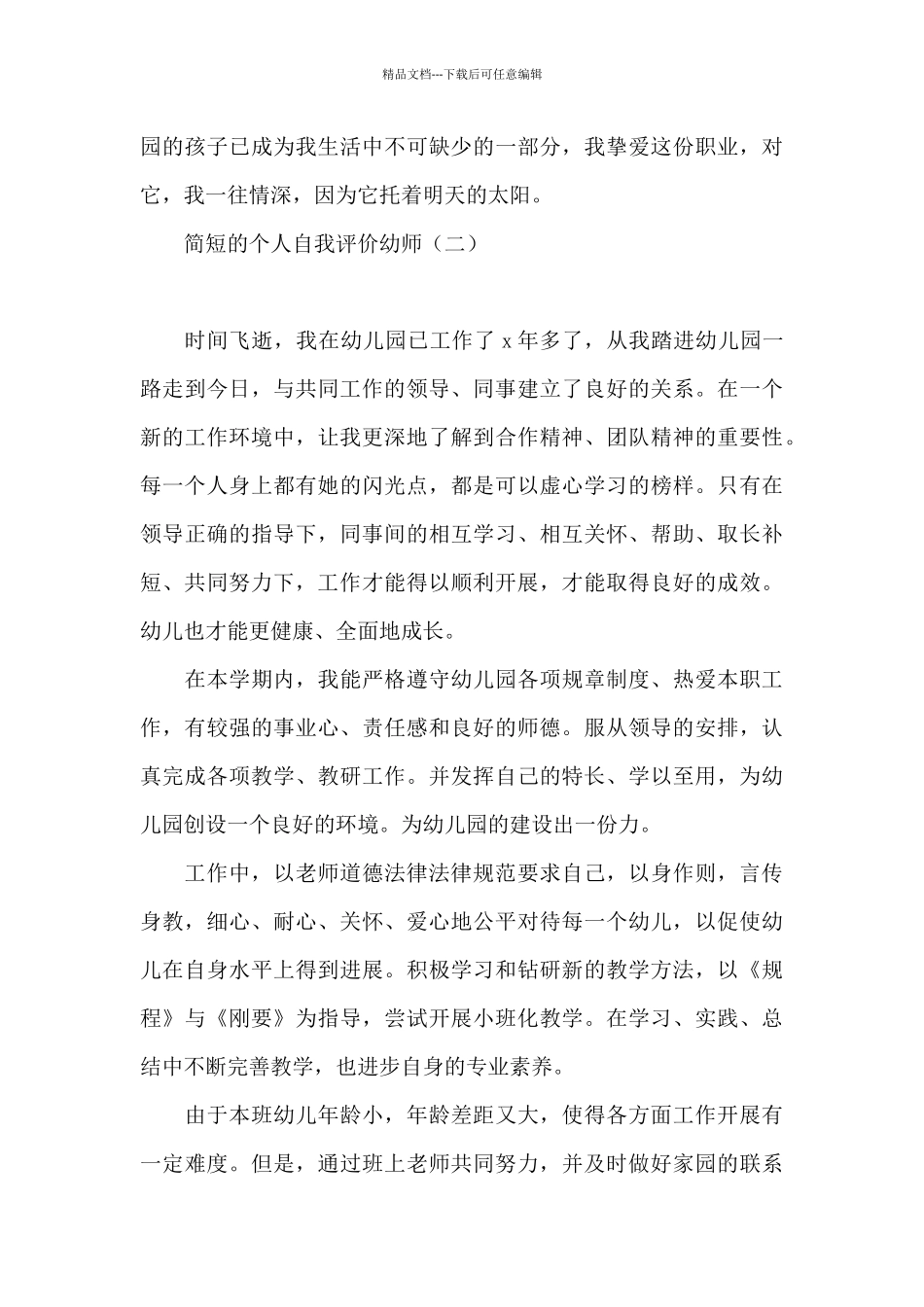 简短的个人自我评价幼师_第3页
