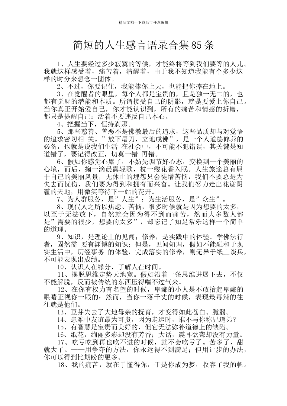 简短的人生感言语录合集85条_第1页