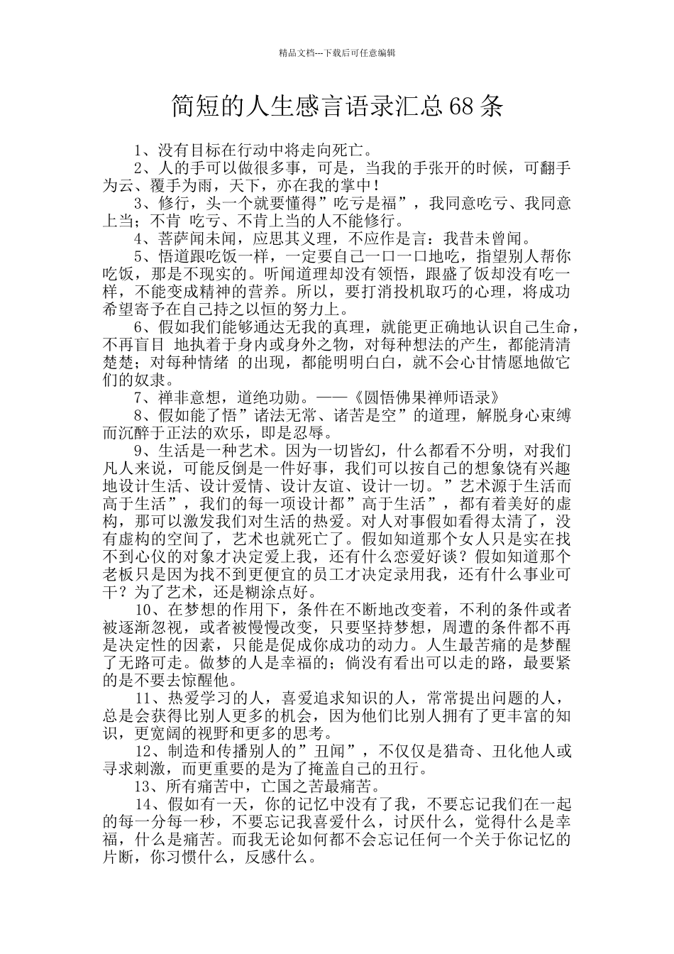 简短的人生感言语录汇总68条_第1页