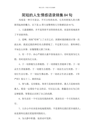 简短的人生情感语录锦集84句