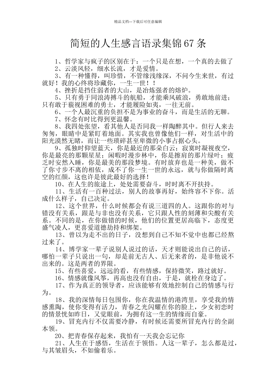 简短的人生感言语录集锦67条_第1页