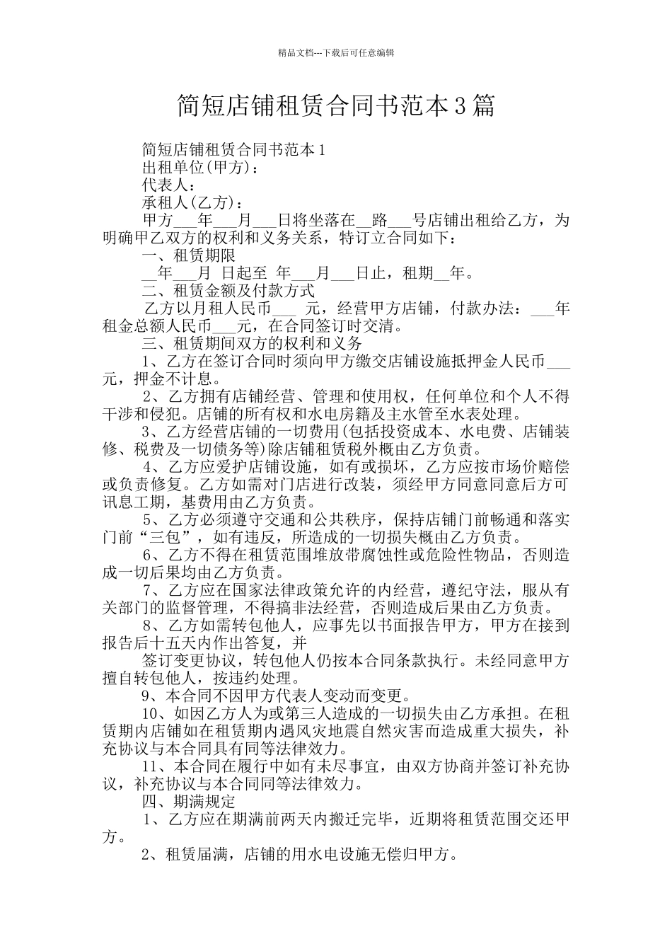 简短店铺租赁合同书范本3篇_第1页