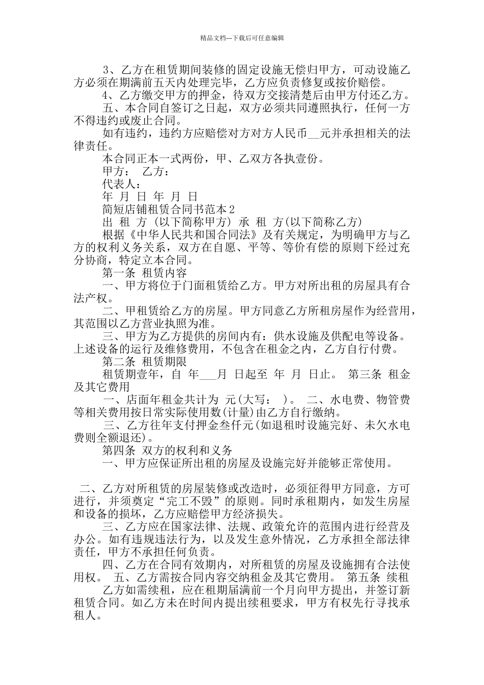 简短店铺租赁合同书范本3篇_第2页