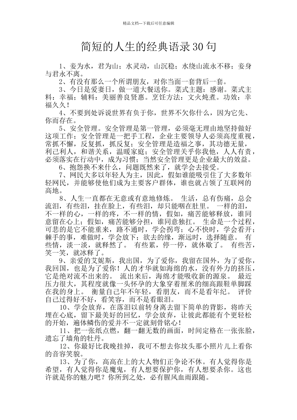 简短的人生的经典语录30句_第1页