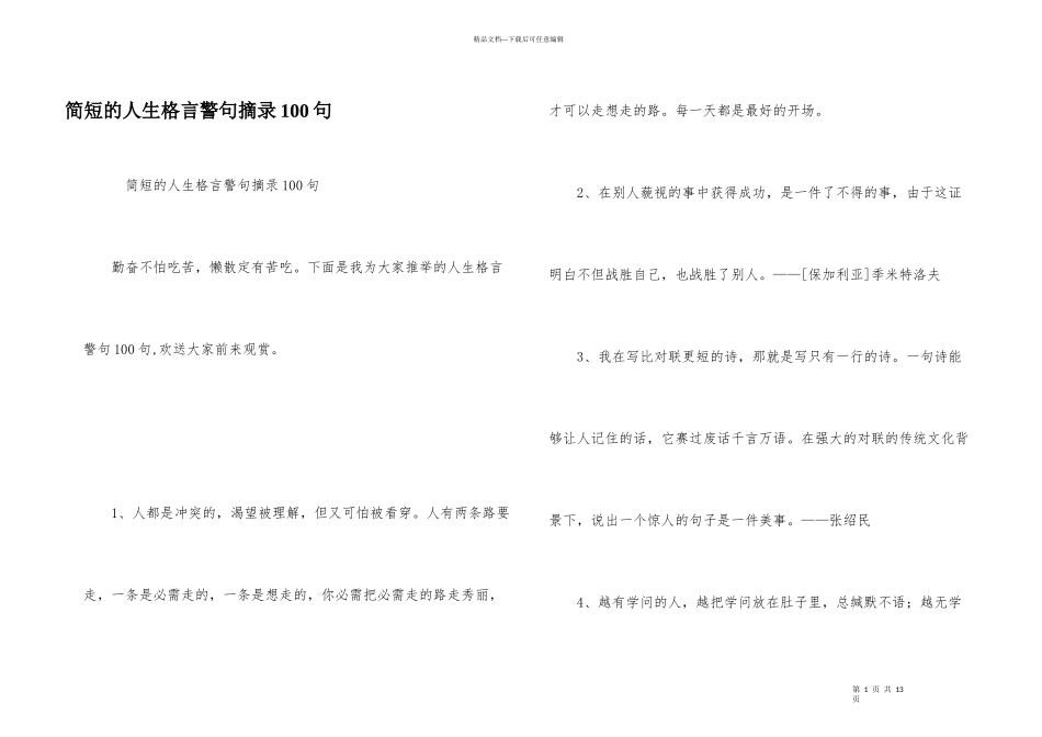 简短的人生格言警句摘录100句_第1页