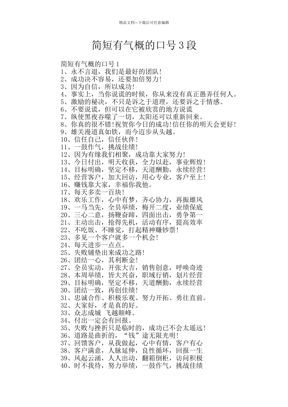 简短有气势的口号3段_第1页