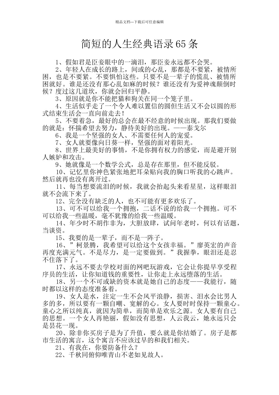 简短的人生经典语录65条_第1页