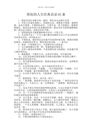 简短的人生经典语录65条