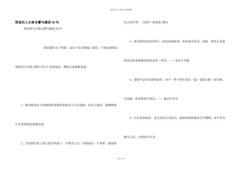 简短的人生格言警句摘录30句_第1页