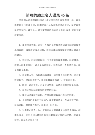 简短的励志名人语录45条