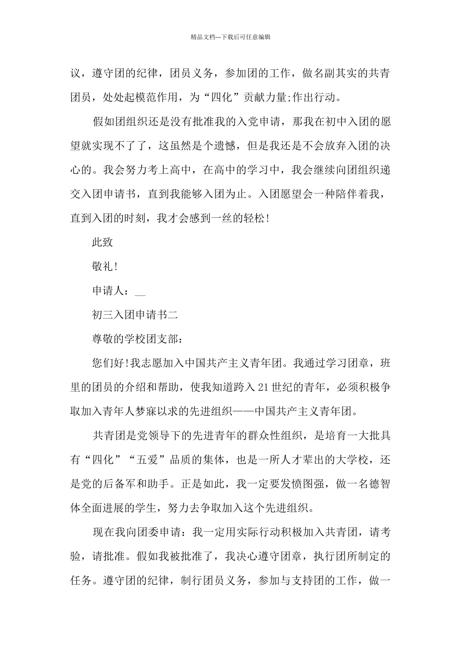 简短的初三入团申请书_第2页