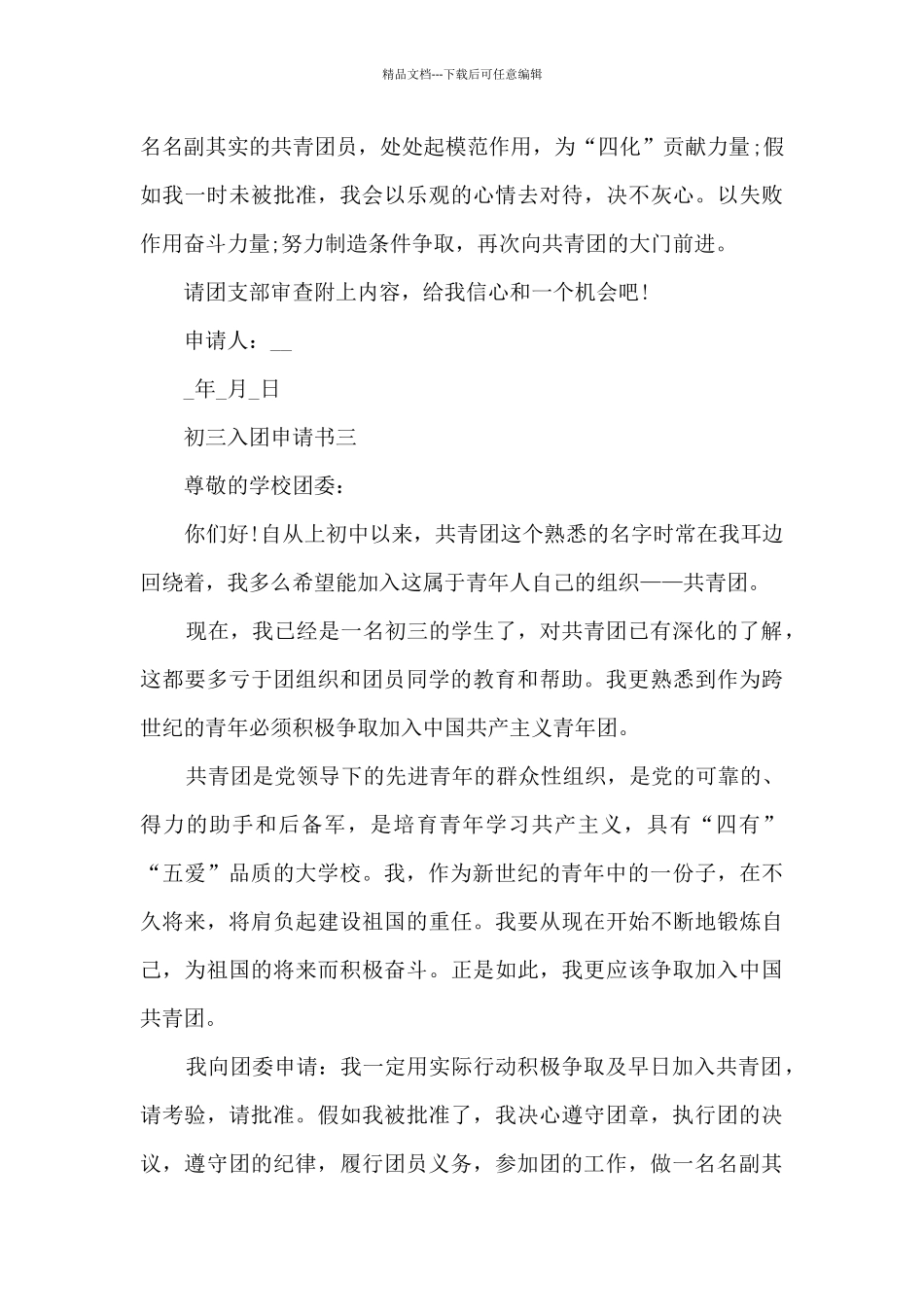 简短的初三入团申请书_第3页