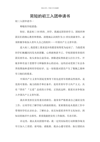 简短的初三入团申请书