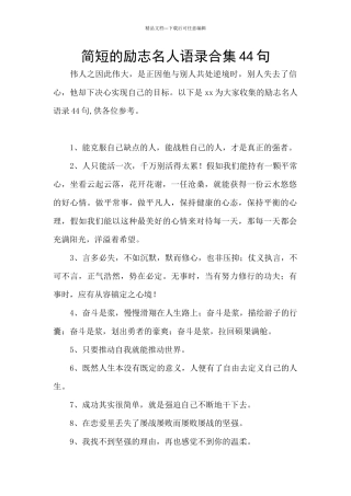 简短的励志名人语录合集44句