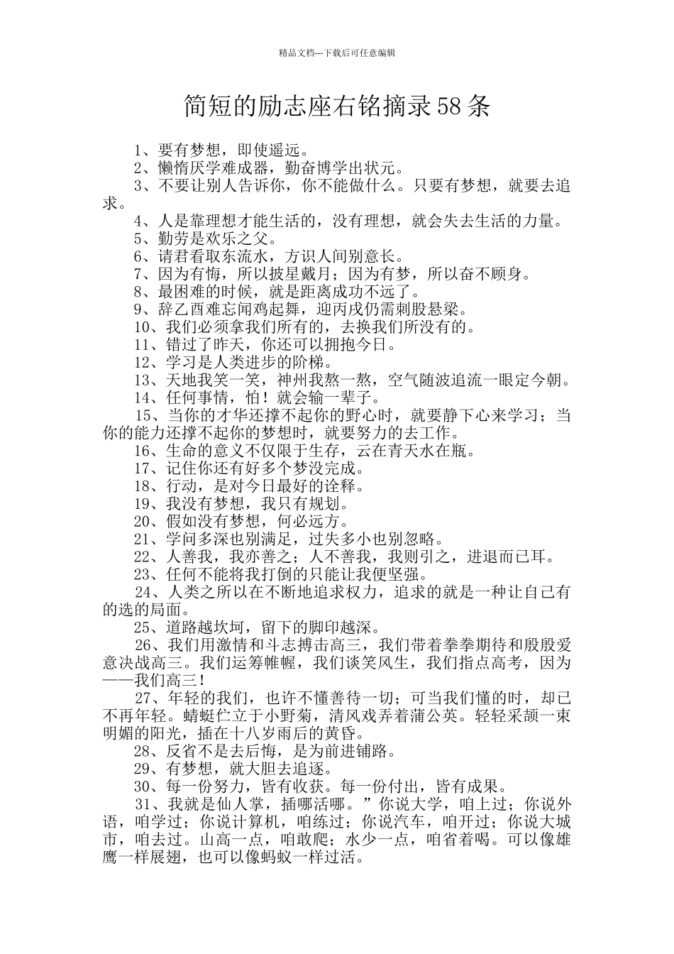 简短的励志座右铭摘录58条_第1页