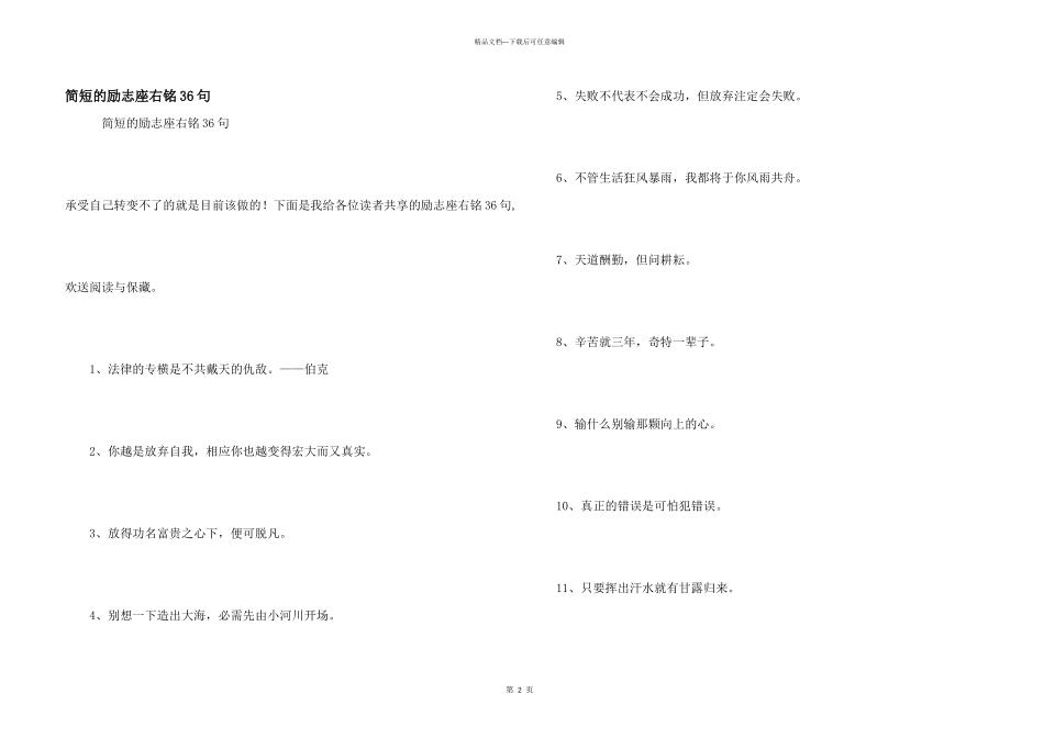 简短的励志座右铭36句_第1页