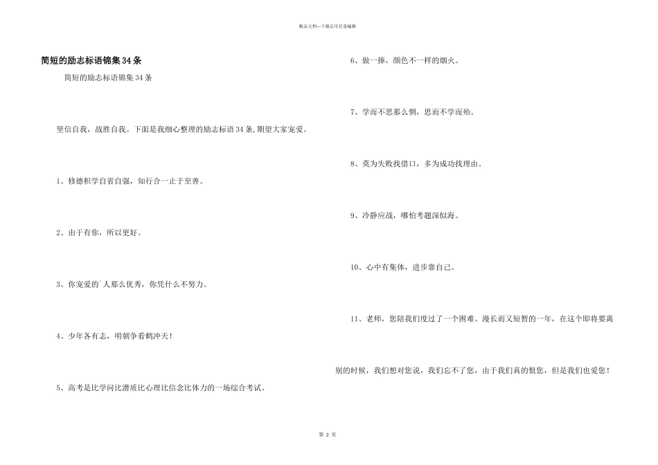 简短的励志标语锦集34条_第1页