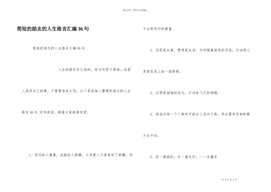 简短的励志的人生格言汇编36句_第1页