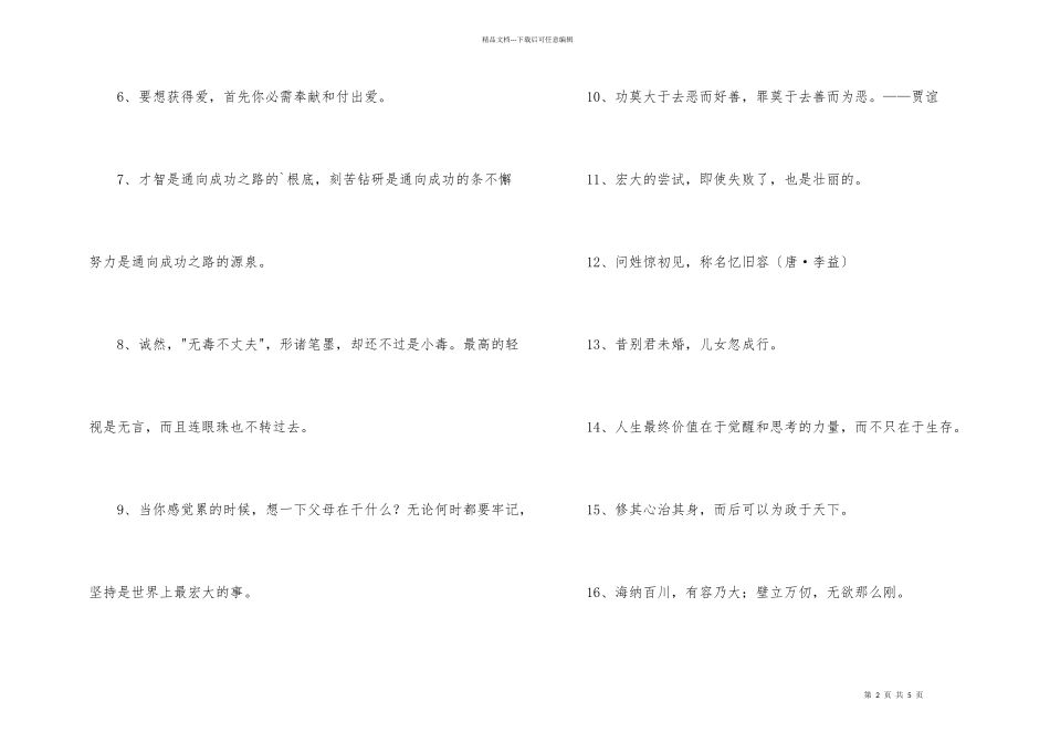 简短的励志的人生格言汇编36句_第2页