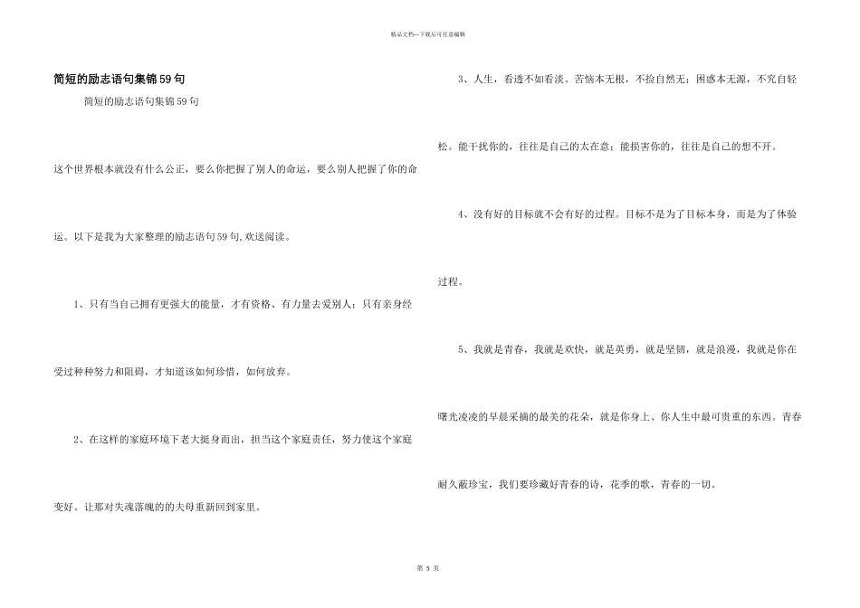 简短的励志语句集锦59句_第1页