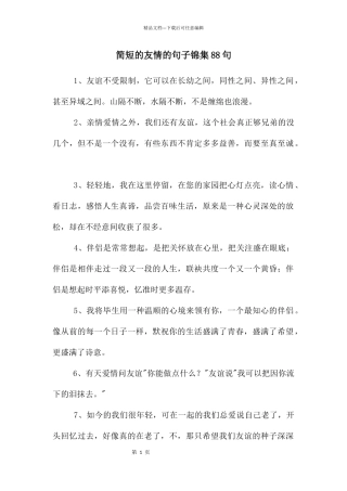 简短的友情的句子锦集88句