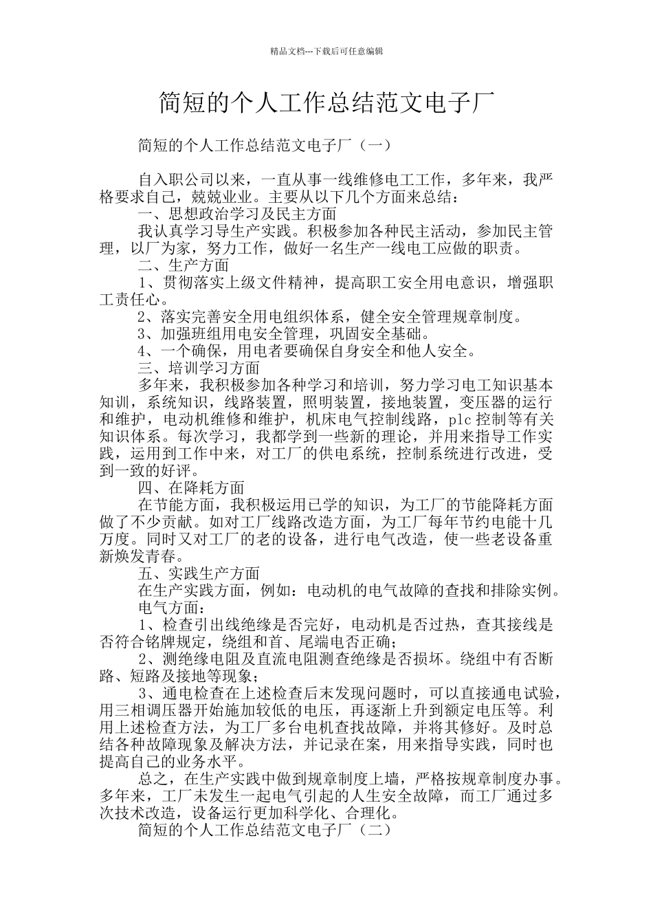 简短的个人工作总结范文电子厂_第1页